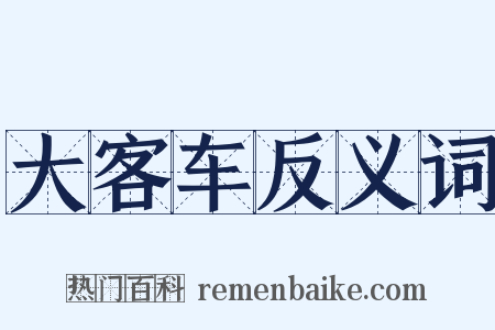 大客车反义词是什么意思的图片